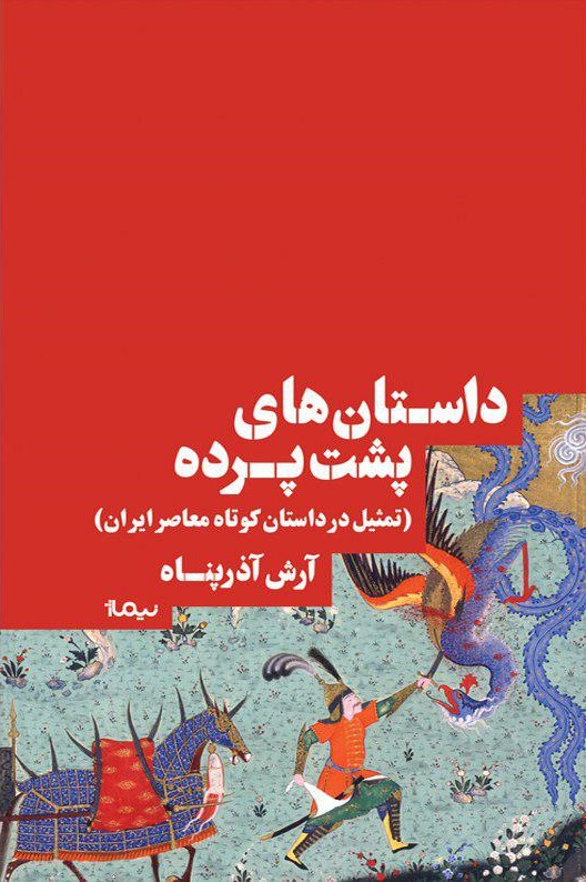 داستان‌های پشت پرده: تمثیل در داستان کوتاه معاصر ایران
