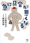 急に具合が悪くなる