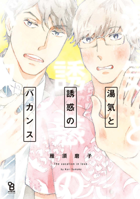 The Vacation in Love 湯気と誘惑のバカンス