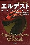 エルデスト　宿命の赤き翼 (ドラゴンライダー7)