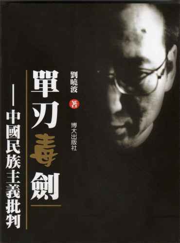 單刃毒劍：中國當代民族主義批判