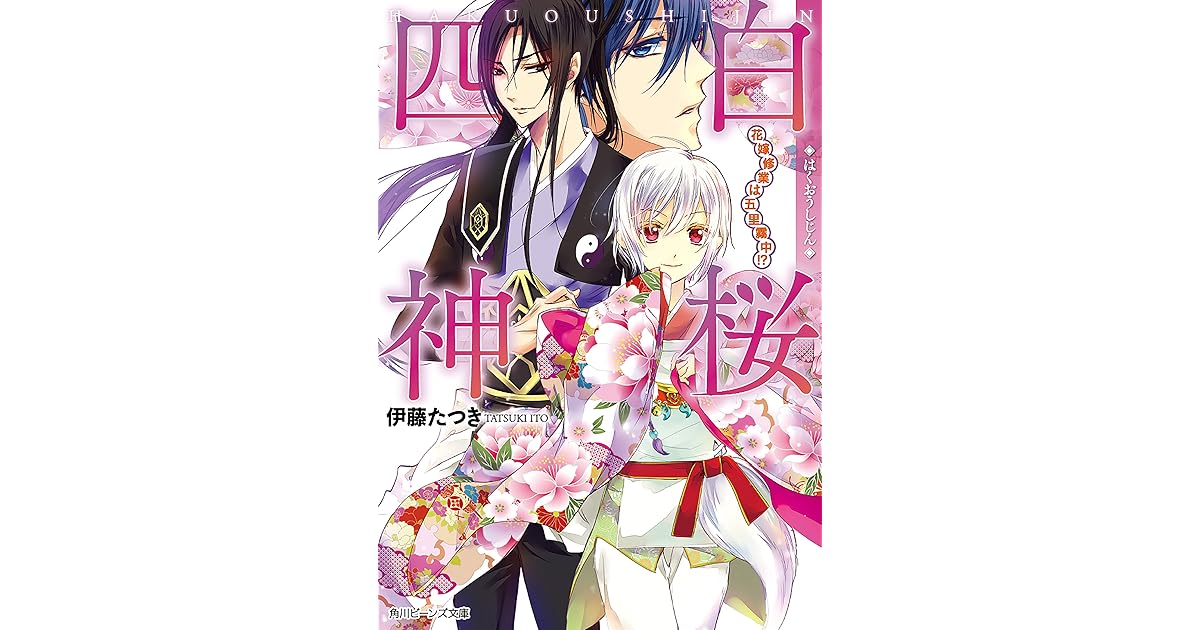 白桜四神 花嫁修業は五里霧中 By 伊藤 たつき