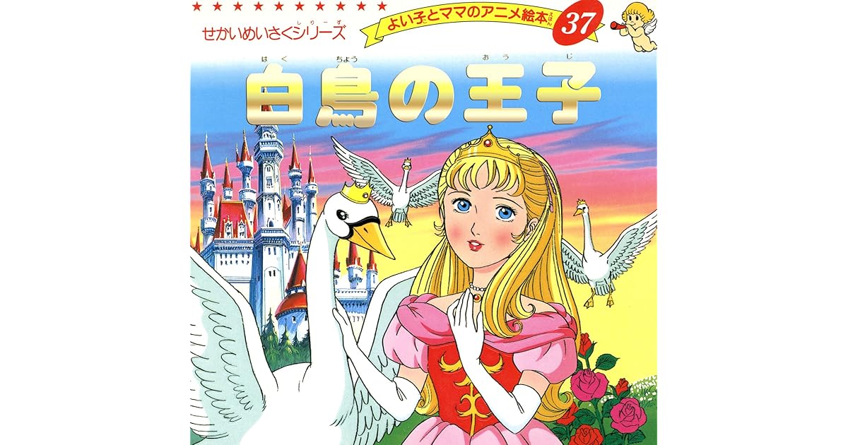 白鳥の王子 よい子とママのアニメ絵本 By 平田 昭吾