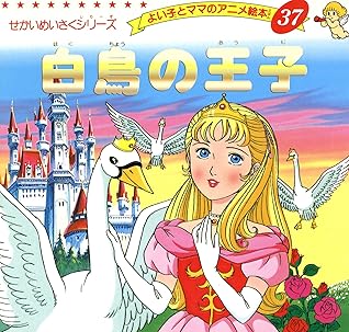 白鳥の王子 よい子とママのアニメ絵本 By 平田 昭吾