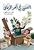 ‫الفتى في آخر الزقاق‬ by بسمة الخطيب