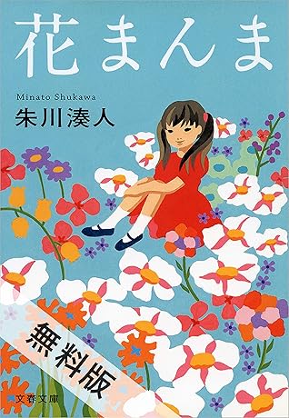 花まんま 期間限定 無料お試し版 By 朱川 湊人 花まんま 期間限定 無料お試し版 By 朱川 湊人