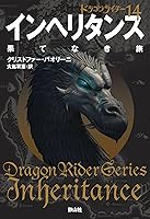 ドラゴンライダー１４ インヘリタンス 果てなき旅 By Christopher Paolini