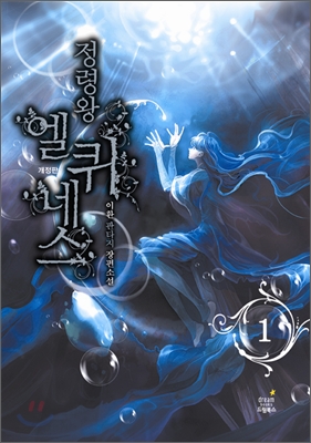 정령왕 엘퀴네스 개정판 1