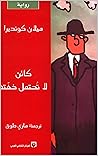 ‫كائن لا تحتمل خفته‬