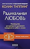 Радикальная любовь: Руководство для раскрытия духовного измерения и любви и жизни (Russian Edition)