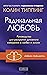 Радикальная любовь by Колин Типпинг