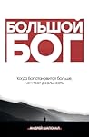 Big God (Russian Edition): БОЛЬШОЙ БОГ Big God (Russian Edition): БОЛЬШОЙ БОГ