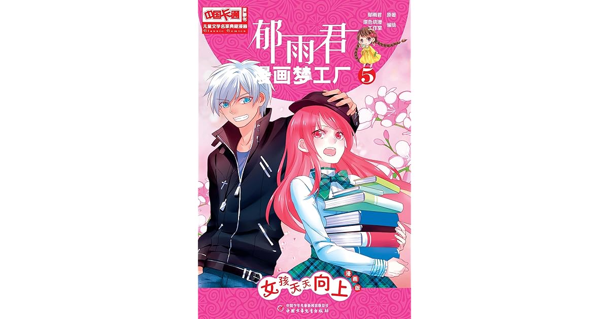 儿童文学名家典藏漫画 郁雨君漫画梦工厂5 女孩天天向上by 郁雨君