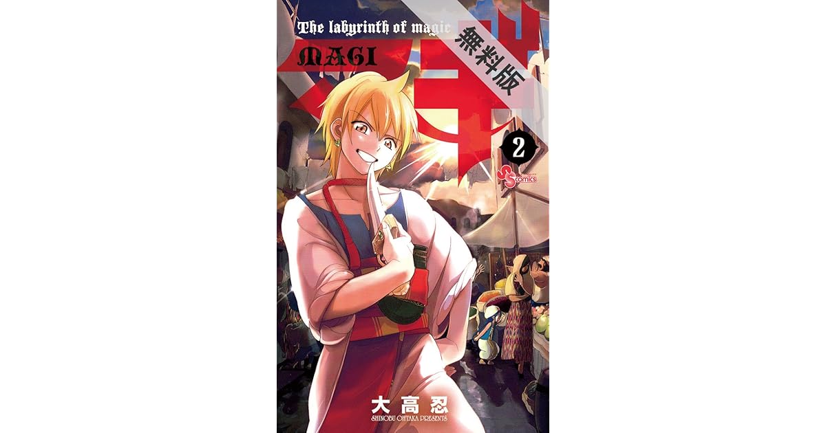 マギ ２ 期間限定 無料お試し版 By 大高忍