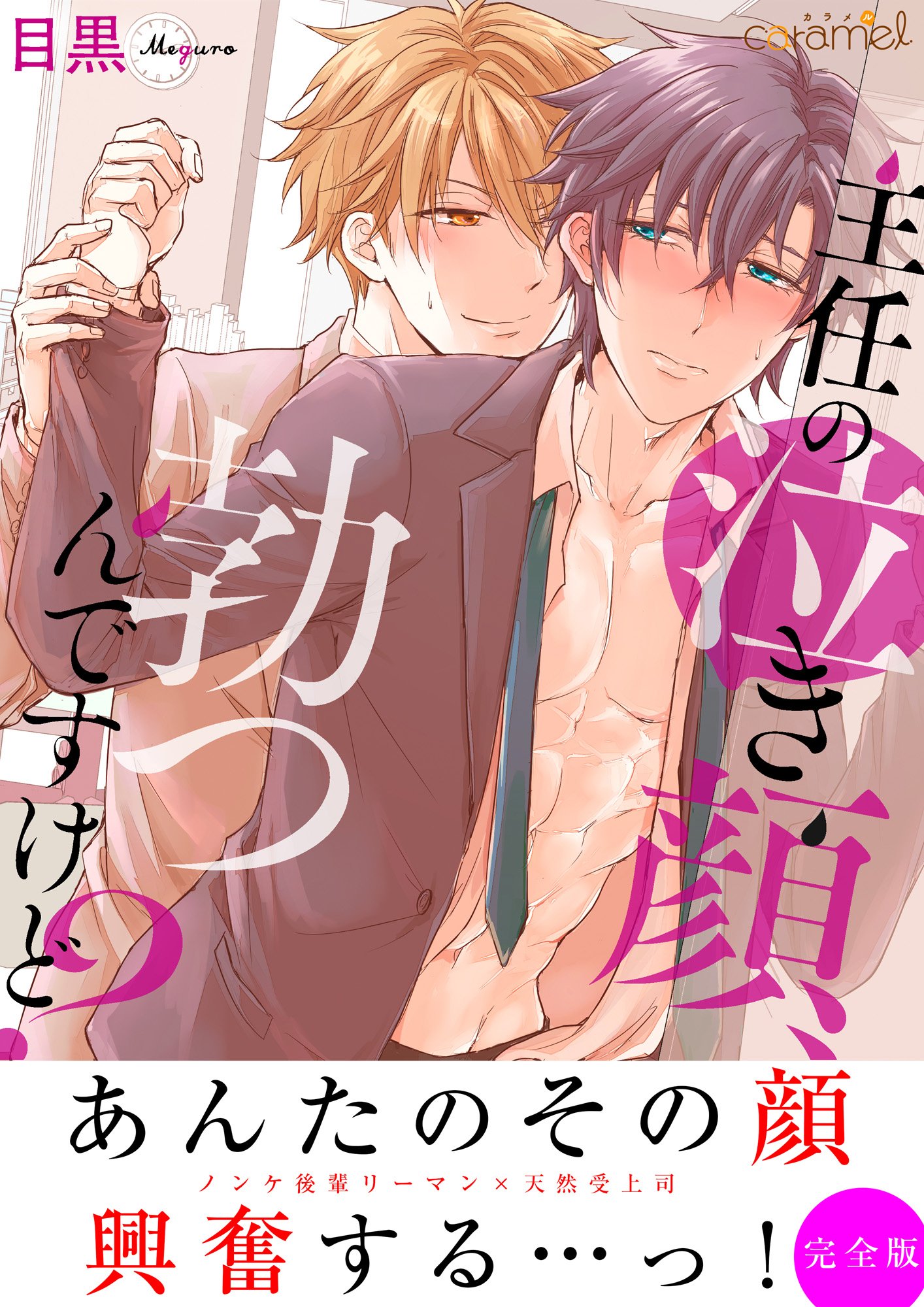 主任の泣き顔、勃つんですけど？【完全版】 (caramel) (Japanese Edition)