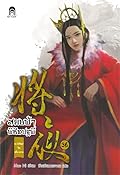 สยบฟ้าพิชิตปฐพี เล่ม 36