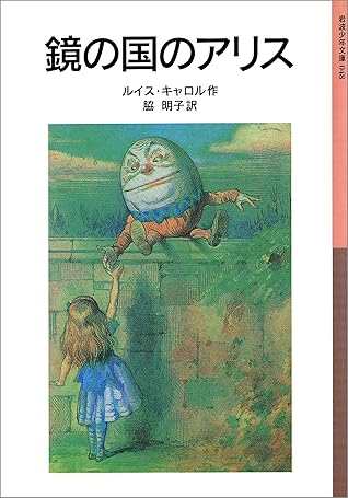 鏡の国のアリス By ルイス キャロル