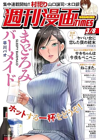 週刊漫画ｔｉｍｅｓ ２０１９年３ ８号 雑誌 By 週刊漫画ｔｉｍｅｓ編集部