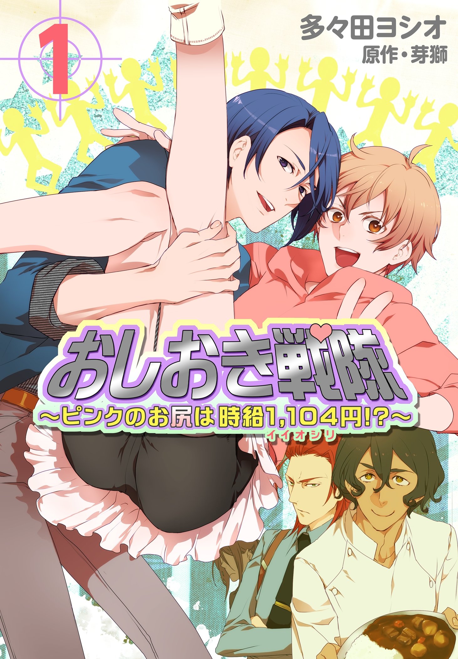 おしおき戦隊 ～ピンクのお尻は時給1，104円！？～【特装版】 (Ficus) (Japanese Edition)