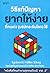 วิธีแก้ปัญหายากให้ง่ายที่คน...