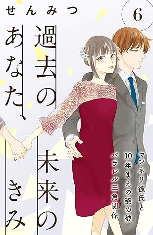 過去のあなた 未来のきみ ｃｏｍｉｃ ｔｉｎｔ 分冊版 ６ By せんみつ