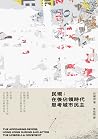 民現：在後佔領時代思考城市民主 by Laikwan Pang