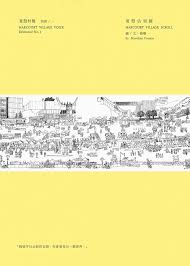 夏慤佔領圖 Harcourt Village Scroll (Paperback)