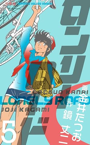 ロンリーロード 分冊版 5 By 金井 たつお