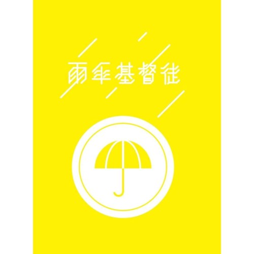 雨傘基督徒 (Paperback)