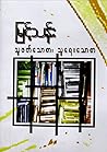သူဖတ်သောစာ၊ သူရေး...