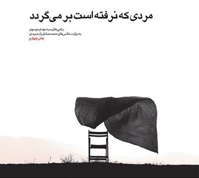 مردی که نرفته است برمی‌گردد (Paperback)