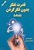 قدرت تفکر بدون فکر کردن (بلینک)
