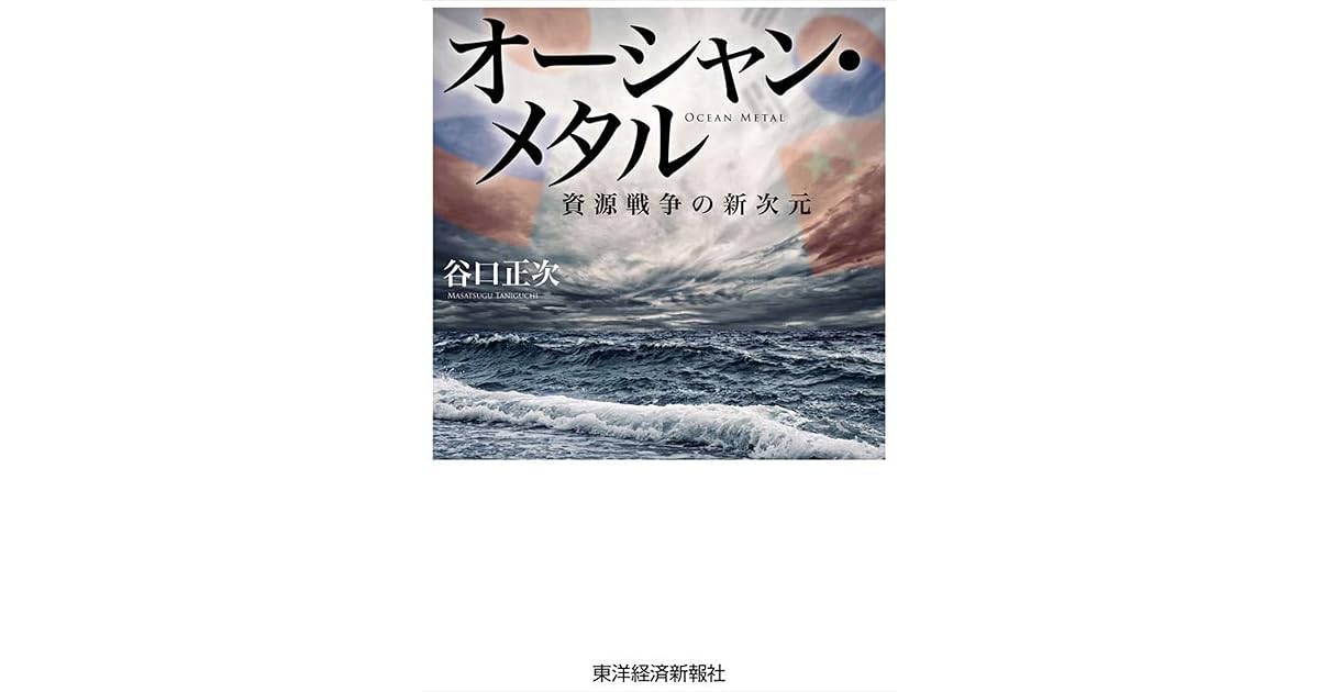 オーシャン メタル 資源戦争の新次元 By 谷口 正次