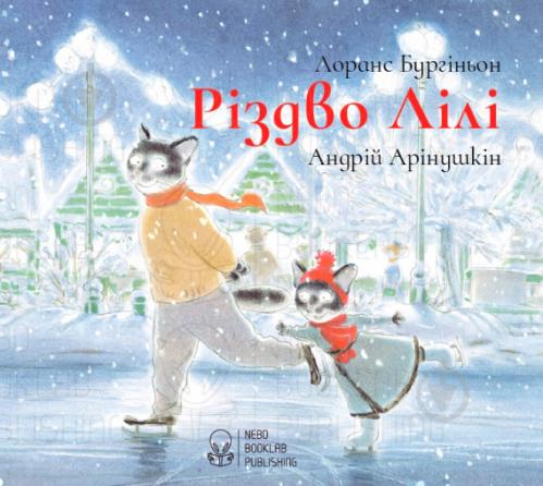 Різдво Лілі
