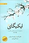 ایکیگای: راز ژاپن...