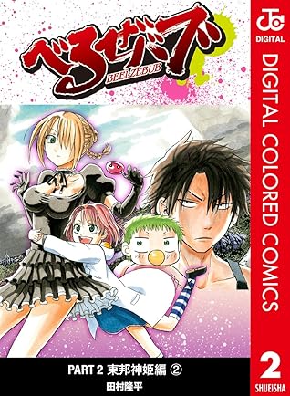 べるぜバブ カラー版 東邦神姫編 2 By 田村隆平