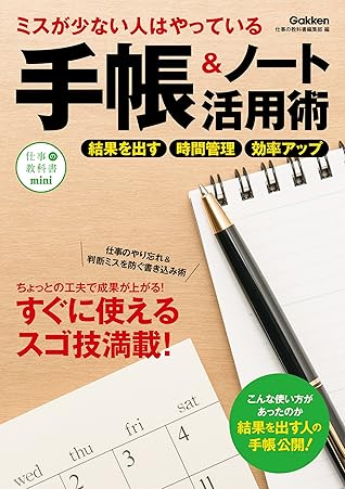 ミスが少ない人はやっている 手帳 ノート活用術 仕事の教科書ｍｉｎｉ By 仕事の教科書編集部