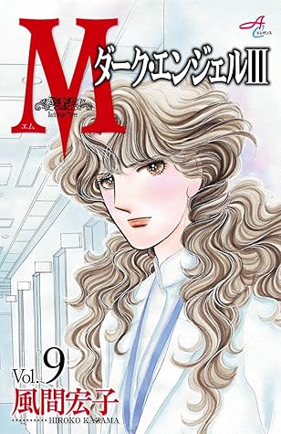 ｍエム ダーク エンジェルiii ９ By 風間宏子