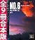 ＮＯ．６〔ナンバーシックス〕全９冊合本版