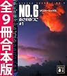ＮＯ．６〔ナンバーシックス〕全９冊合本版