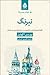 نیرنگ (Erast Fandorin Mysteries, #2)