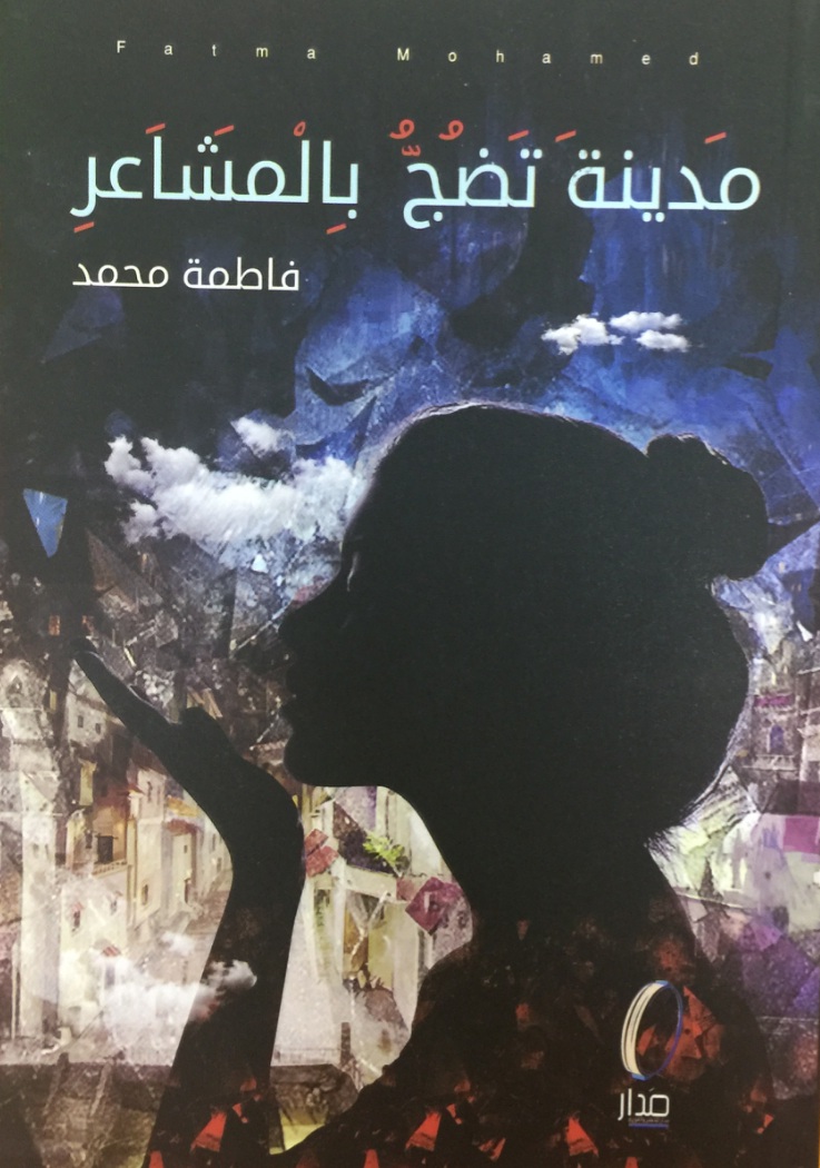 مدينة تضج بالمشاعر (Paperback)