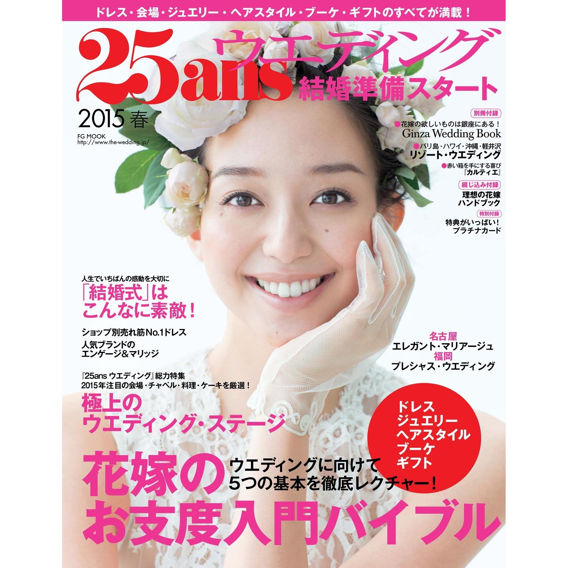 25ansウエディング 結婚準備スタート15春 25ansウエデイング By ハースト婦人画報社