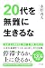 20代を無難に生きるな (きずな出版)