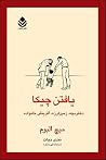 یافتن چیکا: دخترب...