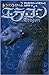 エラゴン―遺志を継ぐ者 2 Eragon Book 1, Part 2 of 3