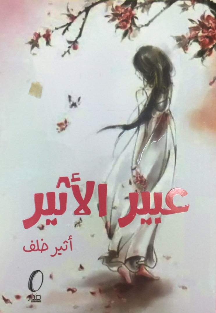 عبير الأثير (Paperback)