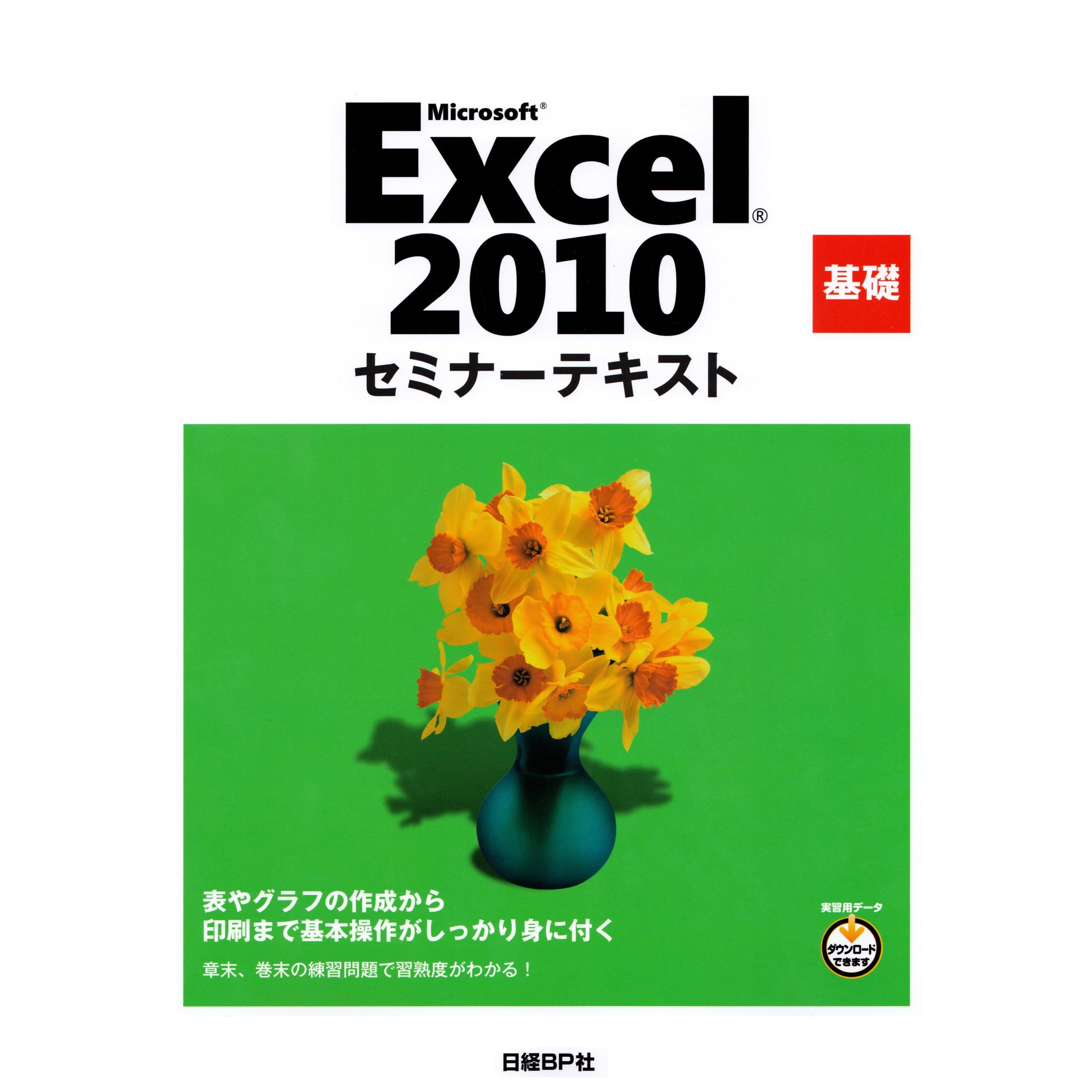 Microsoft Excel 10 基礎 セミナーテキスト By 日経bp社