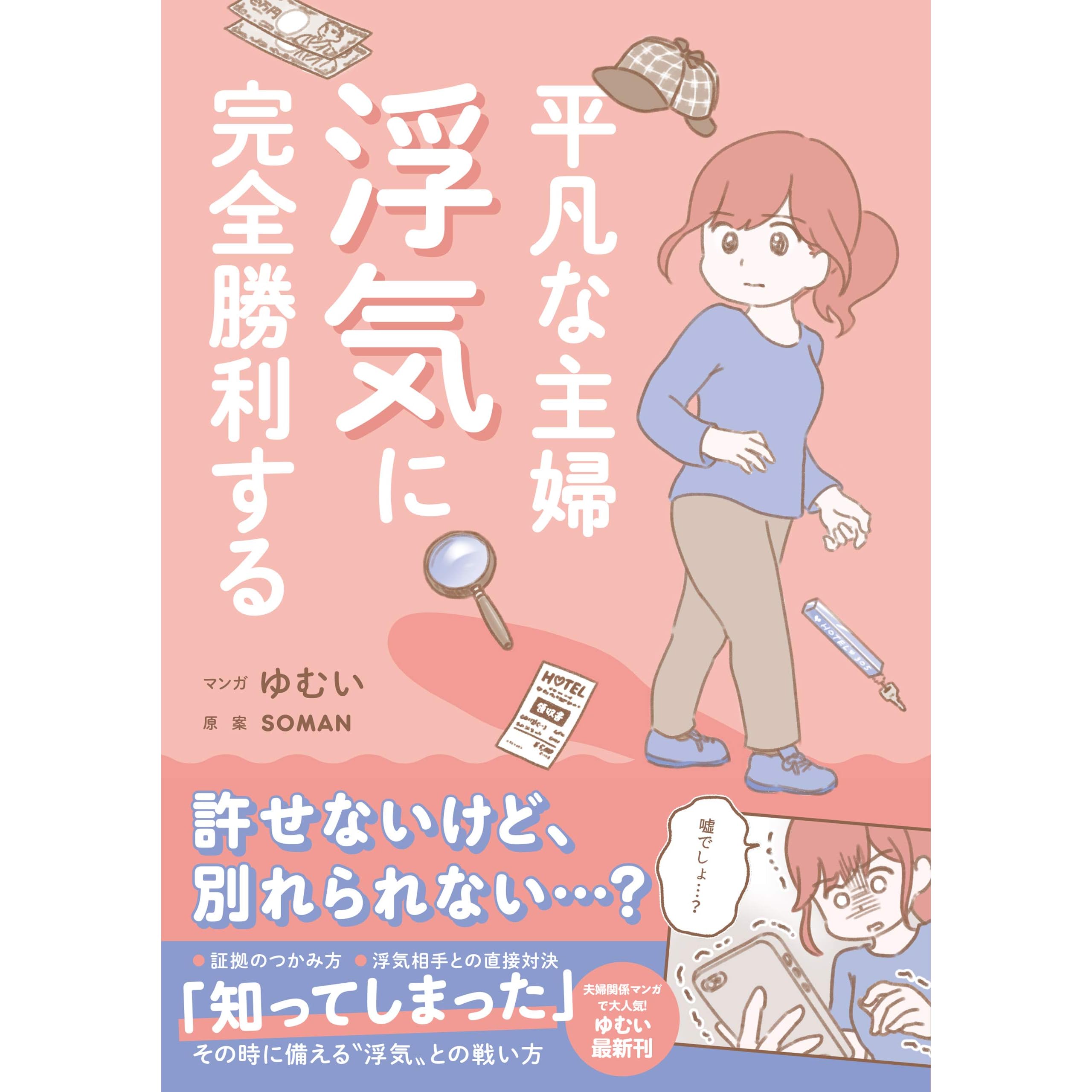 平凡な主婦 浮気に完全勝利する By ゆむい
