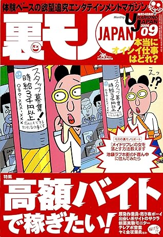 高額バイトで稼ぎたい ナンパ仲間は犬である 夏だ 野外だ 青姦だ 裏モノｊａｐａｎ 裏モノｊａｐａｎ ２００６年 By 鉄人社編集部